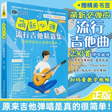 🔥正版🔥萌新必彈流行吉他精選集230首 流行吉他曲譜 吉他初學入門彈唱 民謠吉他彈唱基礎練習曲教程書（附發票）