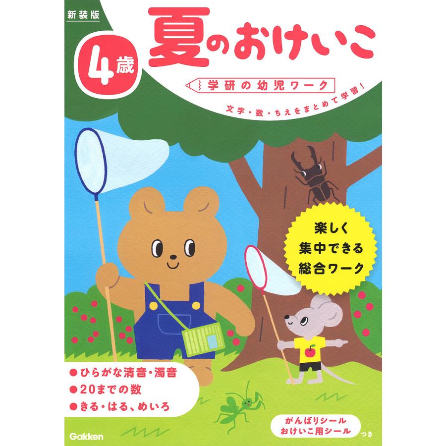 4歳 夏のおけいこ 新装版