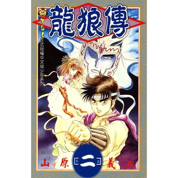 龍狼傳 (2)_Readmoo 讀墨電子書