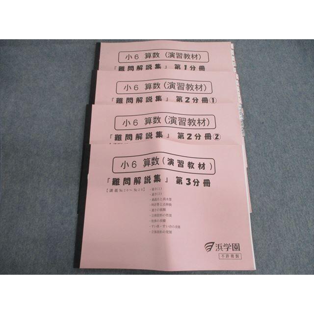 VG03-127 浜学園 小6 算数(演習教材) 難問解説集 第1〜3分冊 通年セット 20119 計4冊 70M2D