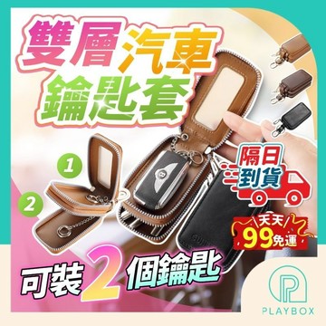 【雙層收納+防水耐磨】汽車鑰匙包 鑰匙包 汽車鑰匙套 真皮鑰匙包 鑰匙收納包 皮革鑰匙包 機車鑰匙包 鑰匙套 車鑰匙包