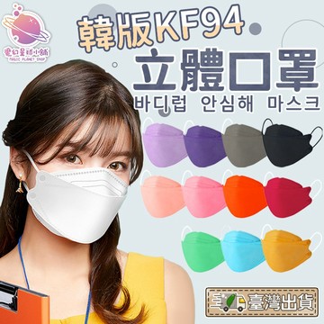 [台灣店家✨]韓版KF94口罩 魚嘴形 透氣口罩 網美必備口罩魚嘴形口罩 非醫療 口罩 防疫 生活用品【HF162】