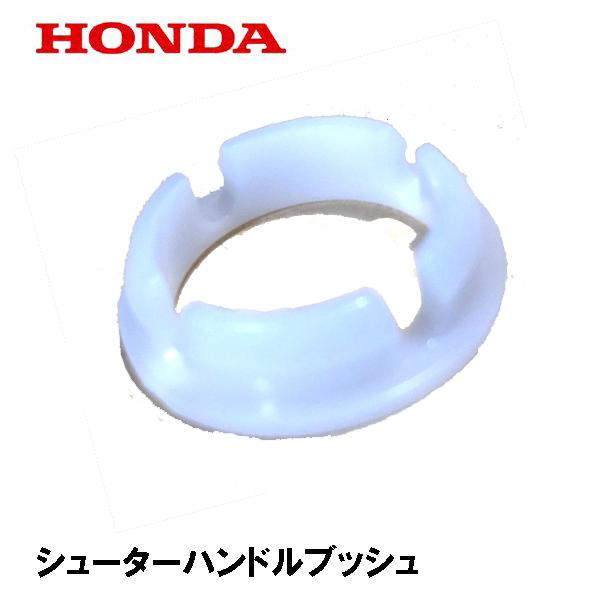 HONDA 除雪機 シューターハンドルブッシュ HS70 HS80 HS80K1 HS660 HS870 HS760 HSS760N