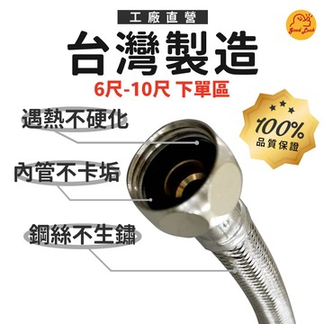 【好運優選】S0307 4分台灣製造鋼絲軟管 6尺-10尺 下單區