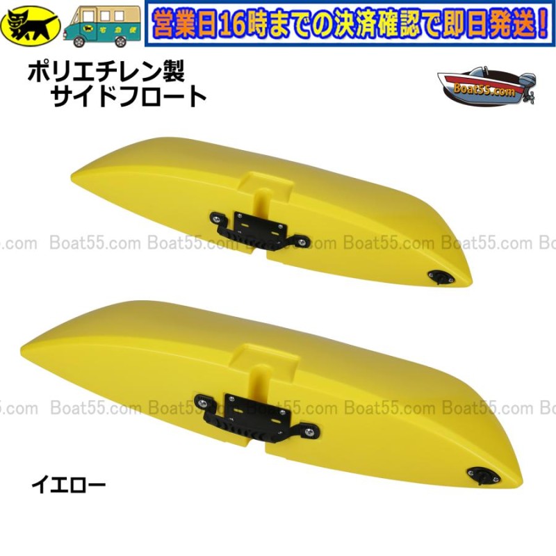 Boat55 新品 ポリエチレン製 サイドフロート アウトリガー 2個
