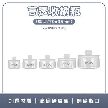 190-X-GWB7035_高透收納瓶(扁型/70x35mm)