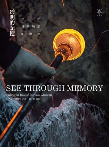 透明的記憶：感受日常玻璃的溫度[二手書_良好]