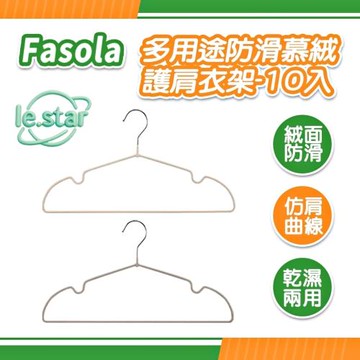 FaSoLa 多用途防滑慕絨護肩衣架-10入