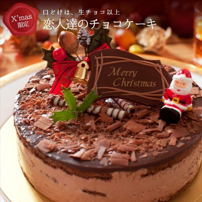 クリスマスケーキ チョコレートケーキ 5号 15cm 恋人達のチョコケーキ クリスマス限定 通販 Lineポイント最大0 5 Get Lineショッピング