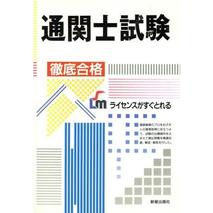 通関士試験　徹底合格／江上範博(著者)