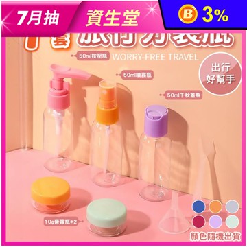 超輕量旅行分裝瓶7件套組 旅行用品 噴霧瓶 按壓瓶 乳液瓶