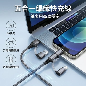 【台灣現貨】 5合1 編織數據線 五合一數據線 pd線 mircoUSB線 IP線 PD線 PD快充線 超充線