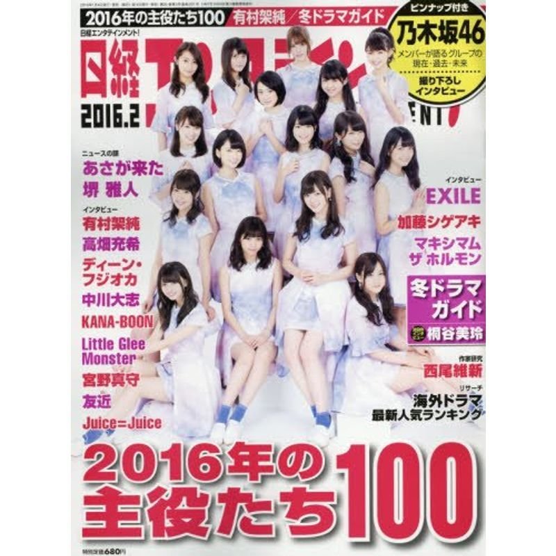 日経エンタテインメント 2016年 02 月号 雑誌