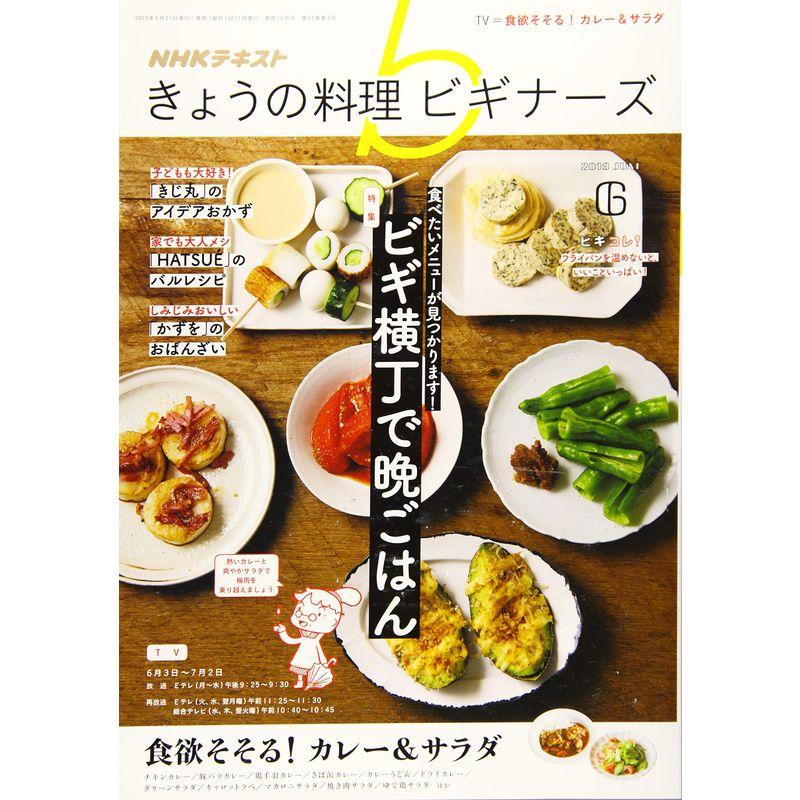 NHKきょうの料理ビギナーズ 2019年 06 月号 雑誌