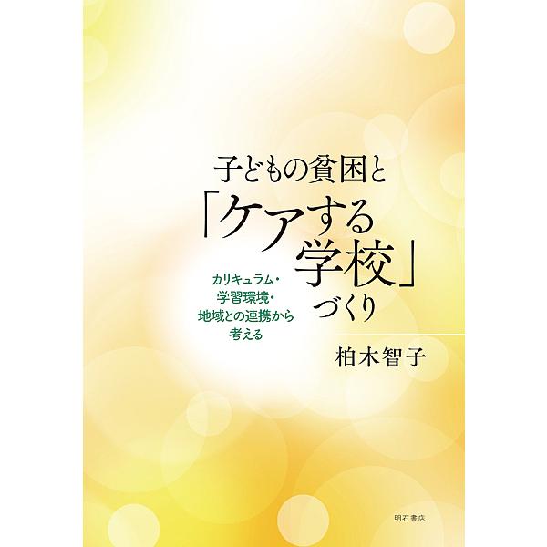 子どもの貧困と ケアする学校 づくり カリキュラム・学習環境・地域との連携から考える