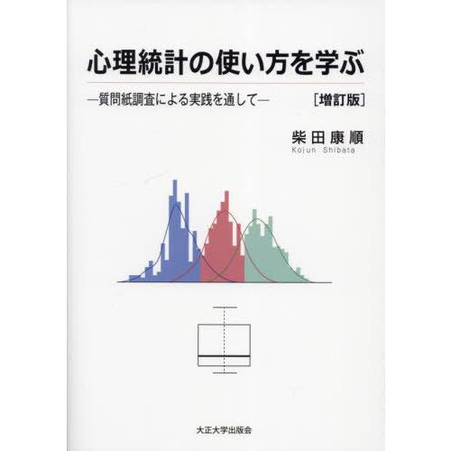 心理統計の使い方を学ぶ 質問紙調査による実践を通して