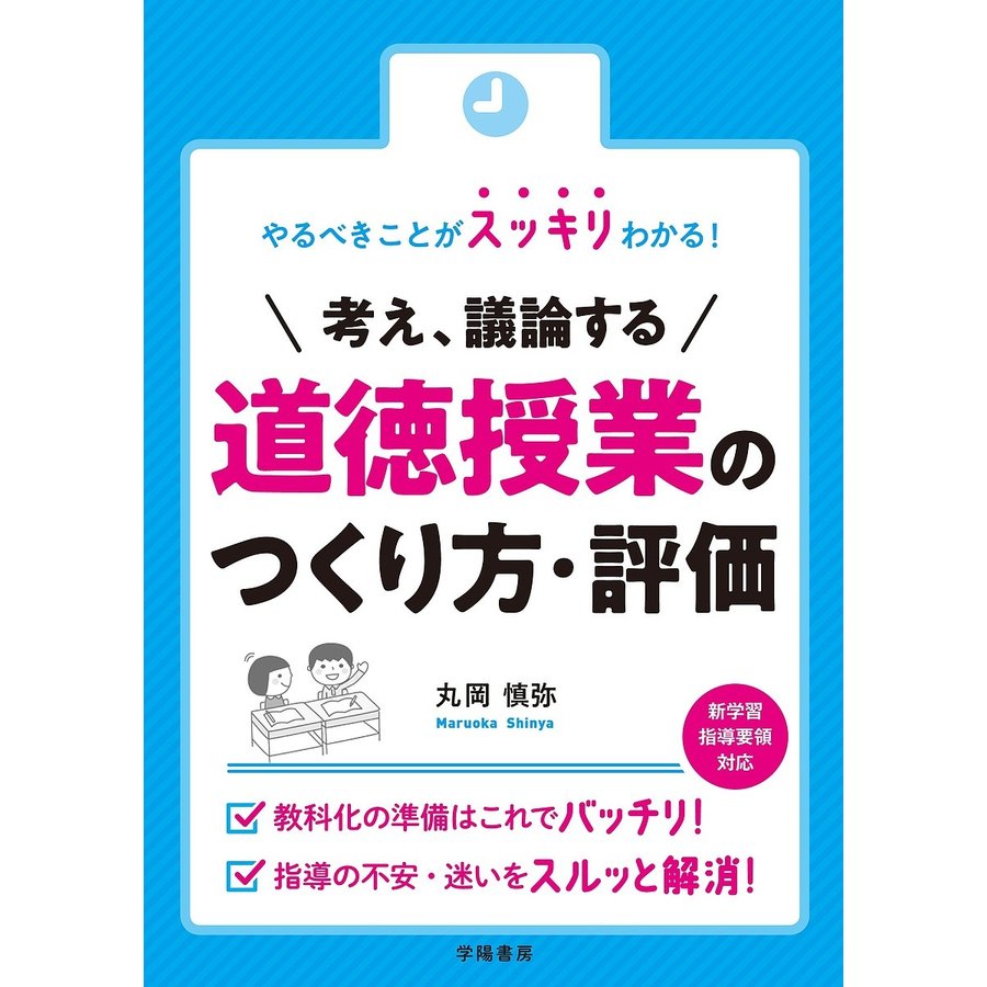 やるべきことがスッキリわかる 考え,議論する道徳授業のつくり方・評価