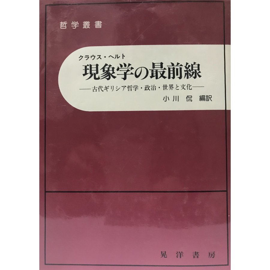 現象学の最前線―古代ギリシア哲学・政治・世界と文化 (哲学叢書) クラウス ヘルト; Held,Klaus