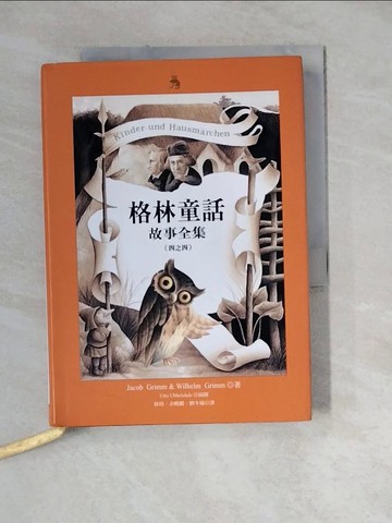 【書寶二手書T6／兒童文學_WM4】格林童話故事全集４_格林兄弟, 徐珞等