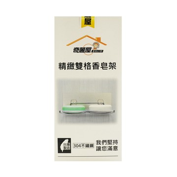 奇麗屋 精緻雙格香皂架  銀色  1個