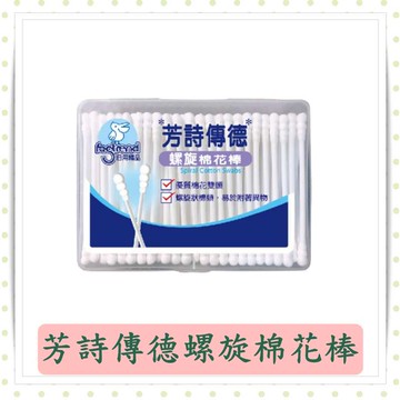 芳詩傳德螺旋棉花棒200支/盒