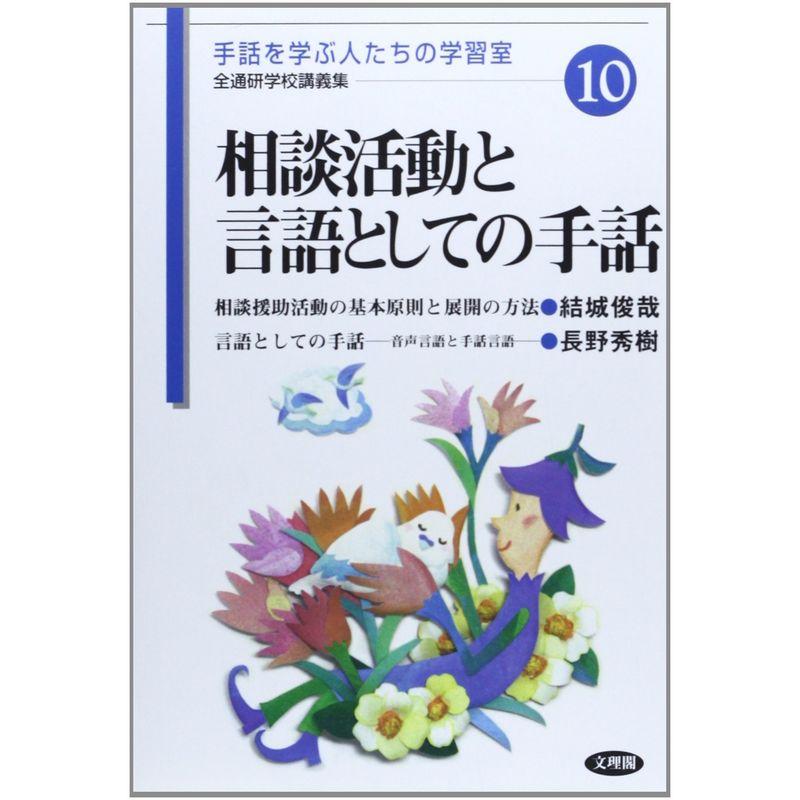 相談活動と言語としての手話 (手話を学ぶ人たちの学習室?全通研学校講義集)