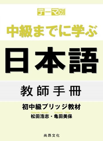學到中級日本語：初中級教材 教師手冊[二手書_全新]