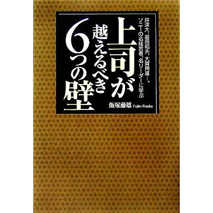 井深大、盛田昭夫、大賀典雄…。ソニーの名経営者、名リーダーに学ぶ上司が越えるべき６つの壁 井深大、盛田昭夫、大賀典雄…。ソニーの名