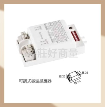 MARCH 多段可調式微波感應器 110V~240V 節能省電 LED傳統適用 雷達感應 人體感應 好商量~【APP滿額下單10%點數(單一帳號最高5000點)】1/31止
