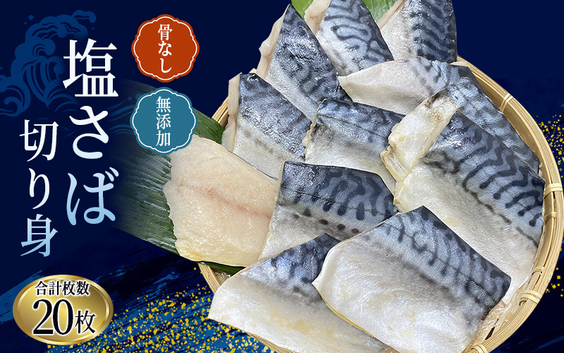 骨なし 無添加 塩さば 切身 60g × 20枚 (4枚入り5セット)   さば 塩さば 冷凍 おかず 魚 お魚 魚介 海鮮 安心 人気 大容量 小分け ごはんのお供 ふっくら やわらか 美味しい 焼き魚