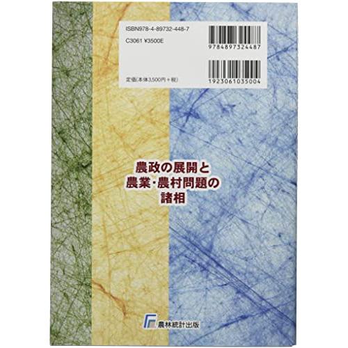 農政の展開と農業・農村問題の諸相