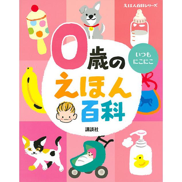 0歳のえほん百科 年齢別・知育絵本の決定版