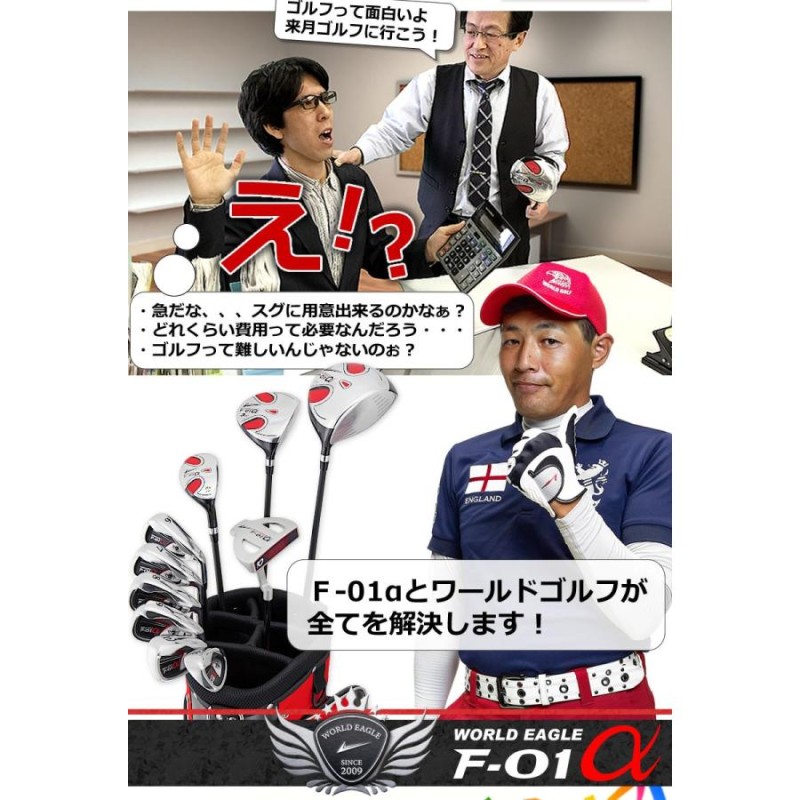 ゴルフセット ワールドイーグル F-01 メンズ 13点（10本）クラブ