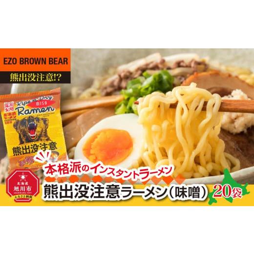 ふるさと納税 北海道 旭川市 熊出没注意ラーメン（味噌）20袋