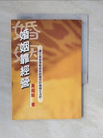 【書寶二手書T6／家庭_XUR】婚姻靠經營_黃越綏