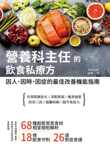 【電子書】營養科主任的飲食私療方 — 因人、因時、因症的最佳改善機能指南