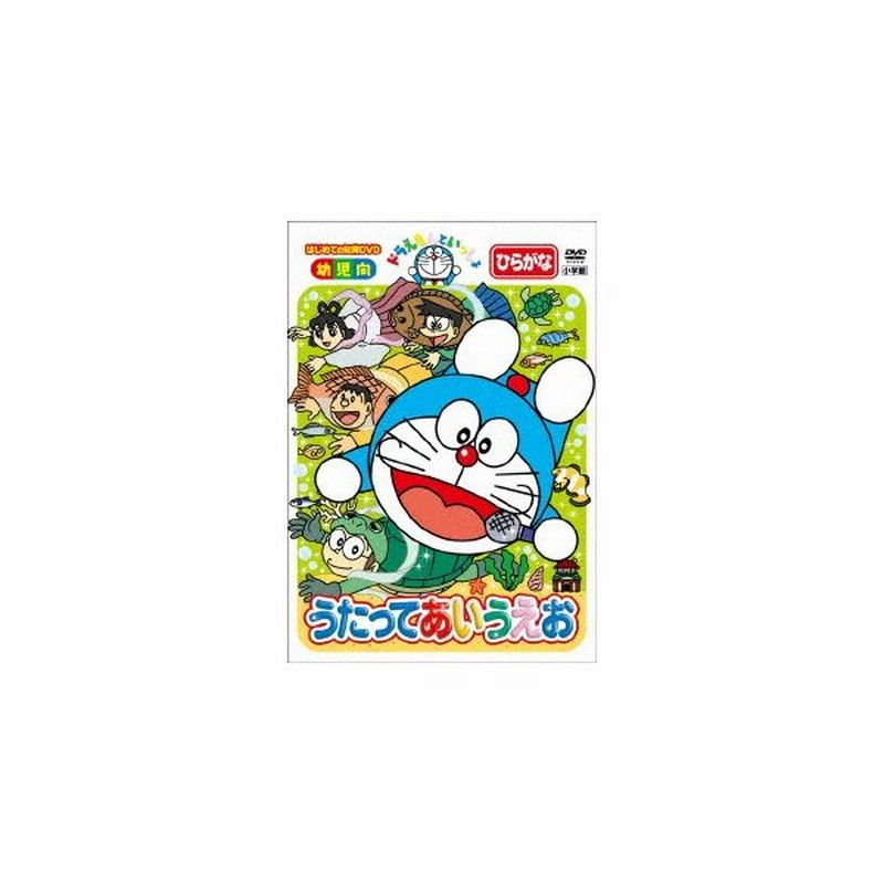 ドラえもんといっしょ うたって あいうえお スーパープライス商品 ドラえもん Dvd 通販 Lineポイント最大0 5 Get Lineショッピング