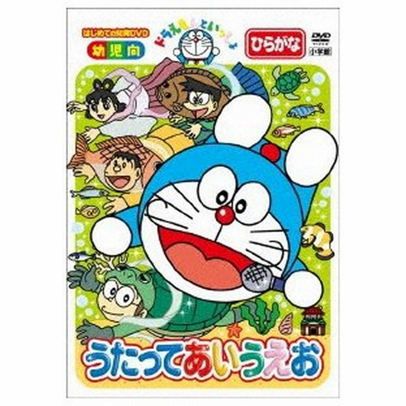 ドラえもんといっしょ うたって あいうえお スーパープライス商品 ドラえもん Dvd 通販 Lineポイント最大0 5 Get Lineショッピング