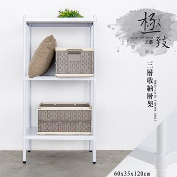 比架王 無洞鐵板 60x35x120cm三層收納層架(烤漆白) /收納架/波浪架/置物架/鐵架