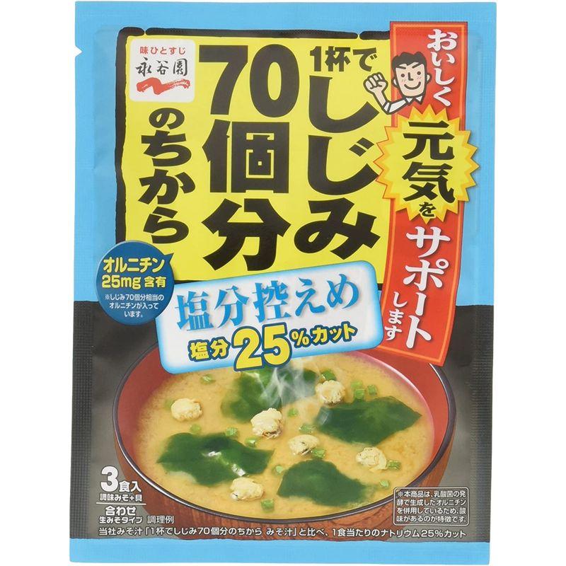 永谷園 1杯でしじみ70個分のちから みそ汁 塩分控えめ 45.6g