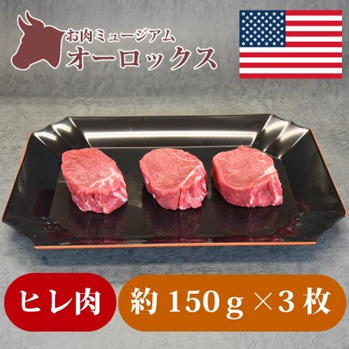 アメリカンビーフ・アンガス　ヒレ肉 約150ｇ×3枚（合計450ｇ以上）　お肉　精肉 牛肉