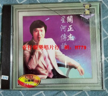 經典老歌CD 關正杰 星河傳說 高音質珍藏版 懷舊金曲 古董碟片 實拍品相 播放正常 二手碟片 收藏首選