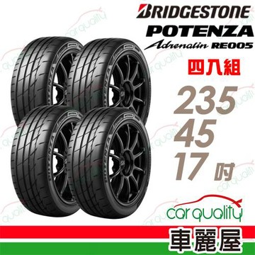 【BRIDGESTONE 普利司通】RE005 235/45/17吋 精準駕馭, 帥領風潮 高性能旗艦運動胎 四入組 送安裝(車麗屋)