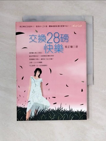 【書寶二手書T2／一般小說_X2O】交換28磅快樂-RED CUP 9_梁芷珊