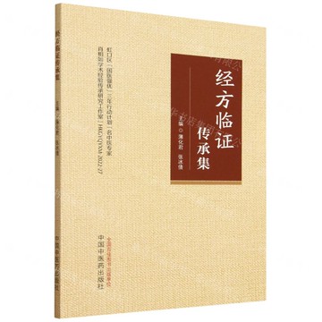 【預購】經方臨證傳承集丨天龍圖書簡體字專賣店丨9787513294430 (tl2521)