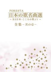 FORESTA 日本の歌名曲選 ~BS日本・こころの歌より~ 全集 壱