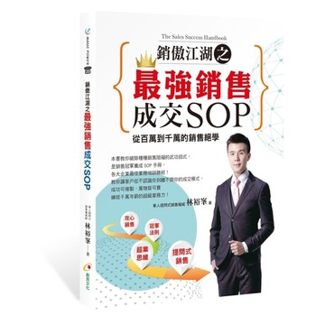 銷傲江湖之最強銷售成交SOP