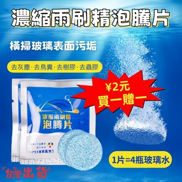 超濃縮雨刷精錠【買1送1】 玻璃水 發泡錠 雨刷精錠 汽車玻璃清潔 固態超濃縮 雨刷清潔劑 濃縮雨刷精發泡錠 雨刷水