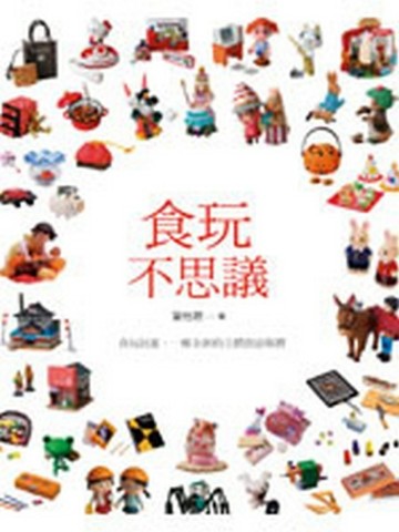 食玩不思議【二手書_良好】TAAZE讀冊生活