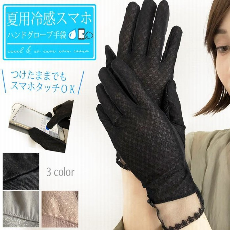 手袋 スマホ対応 レディース タッチパネル対応 春夏秋 接触冷感
